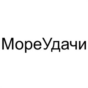 МореУдачи