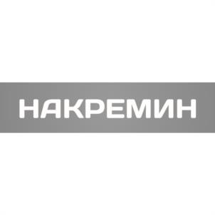 НАКРЕМИН