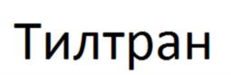 Тилтран