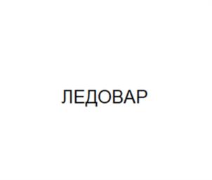 ЛЕДОВАР