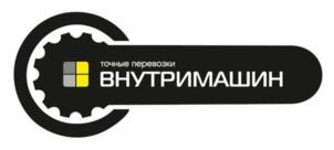 точные перевозки ВНУТРИМАШИН