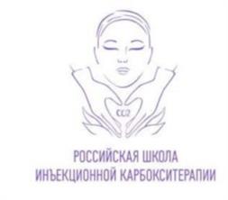 ССЗ РОССИЙСКАЯ ШКОЛА ИНЪЕКЦИОННОЙ КАРБОКСИТЕРАПИИ