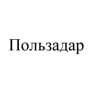 Пользадар