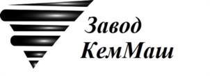 Завод КемМаш