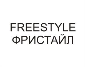 FREESTYLE ФРИСТАЙЛ
