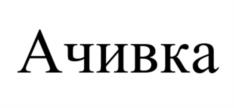 Ачивка