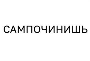 САМПОЧИНИШЬ