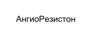 АнгиоРезистон