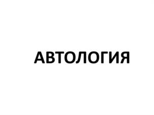 АВТОЛОГИЯ