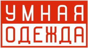 УМНАЯ ОДЕЖДА
