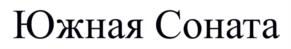 Южная Соната