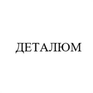 ДЕТАЛЮМ