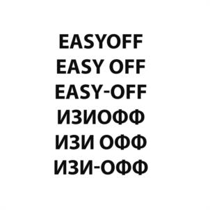 EASYOFF EASY OFF EASY-OFF ИЗИОФФ ИЗИ ОФФ ИЗИ-ОФФ