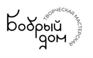 Бодрый дом ТВОРЧЕСКАЯ МАСТЕРСКАЯ
