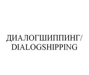 ДИАЛОГШИППИНГ/DIALOGSHIPPING