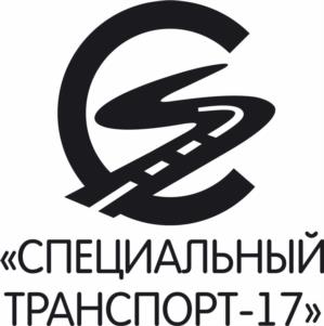 «СПЕЦИАЛЬНЫЙ ТРАНСПОРТ-17»