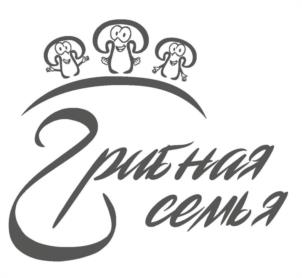 Грибная семья