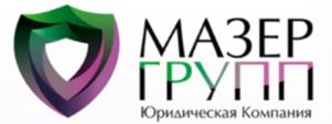 МАЗЕР ГРУПП Юридическая Компания