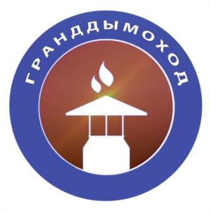 ГРАНДДЫМОХОД