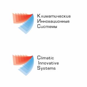 Климатические Инновационные Системы Climatic Innovative Systems