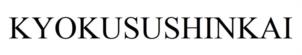 KYOKUSUSHINKAI