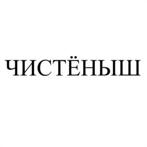 ЧИСТЁНЫШ