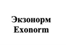 Экзонорм Exonorm