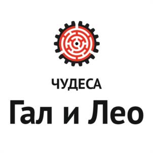ЧУДЕСА Гал и Лео