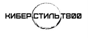 киберстильt800