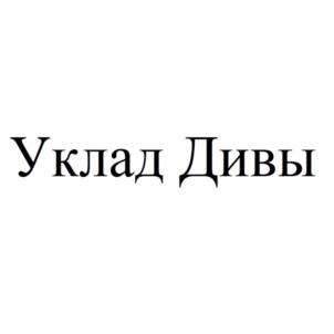 Уклад Дивы
