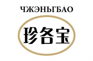 ЧЖЭНЬГБАО 珍各宝