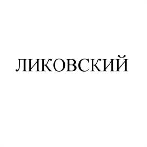 ЛИКОВСКИЙ