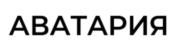 АВАТАРИЯ