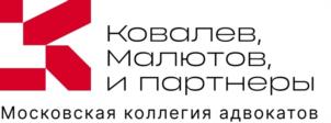 Ковалев, Малютов, и партнеры Московская коллегия адвокатов