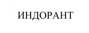 ИНДОРАНТ