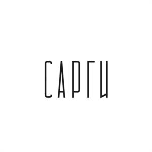 САРГИ