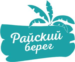 Райский берег