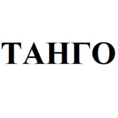 ТАНГО