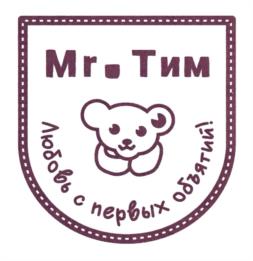Mr. Тим Любовь с первых объятий!