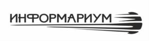 ИНФОРМАРИУМ