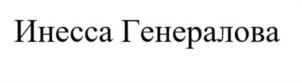 Инесса Генералова
