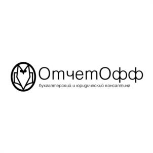 ОтчетОфф бухгалтерский и юридический консалтинг