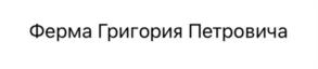 Ферма Григория Петровича