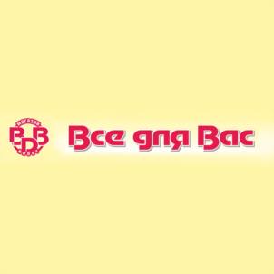 Все для Вас