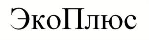 ЭкоПлюс