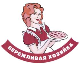 БЕРЕЖЛИВАЯ ХОЗЯЙКА
