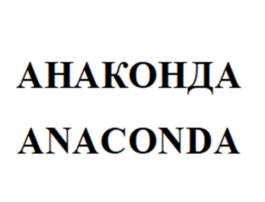 АНАКОНДА ANACONDA