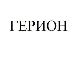 ГЕРИОН