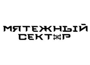 мятежный сектор