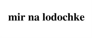 mir na lodochke